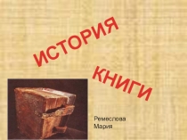 Презентация по литературному чтению Первые книги