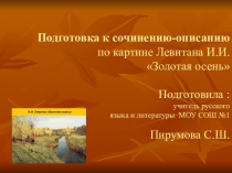 Презентация урока по русскому языку на тему: Подготовка к сочинению И.И.Левитана Золотая Осень.