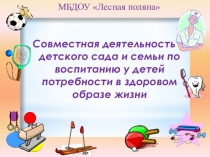Совместная деятельность детского сада и семьи по воспитанию у детей потребности в здоровом образе жизни
