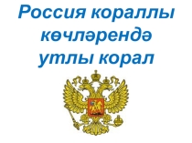Россия кораллы көчләрендә утлы корал