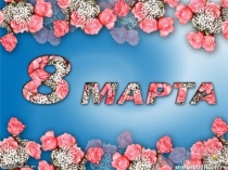 Презентация праздника к 8 марта  Женский экспресс