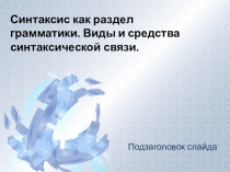 Презентация Виды синтаксической связи
