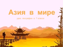 Презентация урока географии Азия в мире