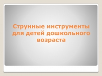 Струнные инструменты для детей дошкольного возраста