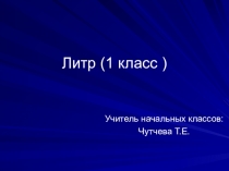 Презентация по математике на тему Литр (1класс)