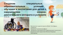 Создание специальных образовательных условий обучения и воспитания для детей с нарушениями опорно-двигательного аппарата в условиях ДОО