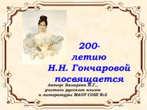 Литературная гостиная, посвященная 200-летию Н.Н. Гончаровой