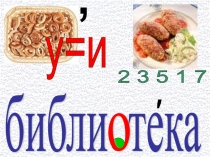 Презентация по русскому языку при работе со словарным словом библиотека.(1-4)