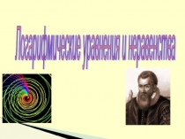 Презентация Логарифмические уравнения и неравенства
