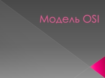 Презентация по информатике Модель OSI