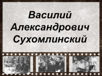 Воспитательный час на тему Наследие В.А.Сухомлинского глазами молодежи