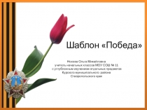 Шаблоны для создания презентаций по теме Победа