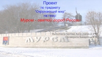 Презентация по окружающему миру на тему Города России. Муром. 2 класс. УМК Школа России