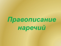 Презентация по русскому языку на тему Правописание наречий