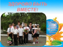 Презентация для классных руководителей Здорово быть вместе