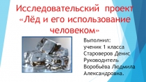 Лёд и его использование человеком