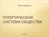Презентация по обществознания  Политика