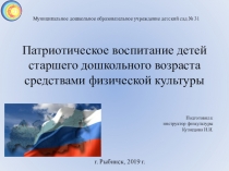 Патриотическое воспитание детей в доу средствами физо