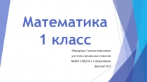 Презентация к открытому уроку математики 1 класс Сложение и вычитание чисел первого десятка