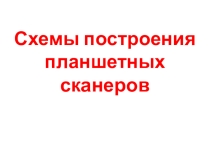 Презентация по оборудованию допечатных процессов на тему: Схемы построения сканеров