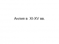 Презентация по истории средних веков на тему Англия в 11-15вв