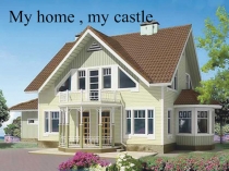 “Обобщающее повторение изученного по теме Мой дом – моя крепость”. Открытый урок английского языка в 5 классе