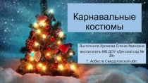 Презентация для родителей Карнавальные костюмы