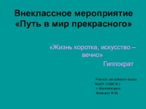 Презентация к внеклассному мероприятию В мире прекрасного