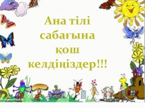 Слайд Ашық сабақ ана тілі Құлын мінген бала