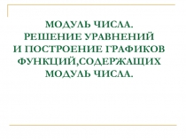 Презентация по математике на тему  модуль числа(7 класс)