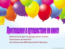 Библиотечный урок Приглашаем в путешествие по книге
