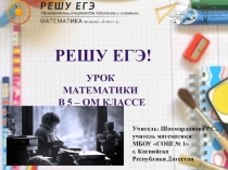 Презентация Решу ЕГЭ! урок математики в 5-ом классе