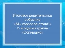 Презентация концу учебного года