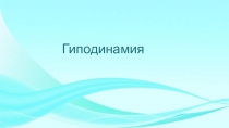 Методическая разработка на тему Профилактика гиподинамии у младших школьников