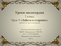Презентация Забота о старших(уроки милосердия 2 класс)