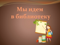 Презентация для знакомства с библиотекой.