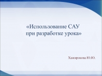 Технология АМО при разработке уроков