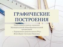 Презентация по черчению  Графические построения