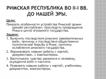 Презентация к уроку Рим во II-I в.в. н.э.