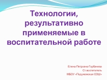 Технологии, результативно применяемые в образовательном процессе
