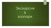Презентация Экскурсия в зоопарк
