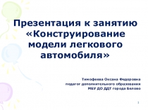 Презентация к занятию Конструирование модели легкового автомобиля (5 класс)