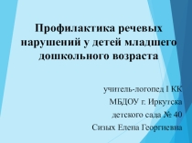 Презентация  Профилактика речевых нарушений