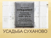 Усадьба Суханово