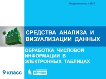 Презентация по информатике на тему Средства анализа и визуализации данных (9 класс)
