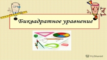 Что такое биквадратное уравнения?