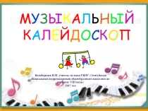 Презентация к внеклассному мероприятию Музыкальный калейдоскоп