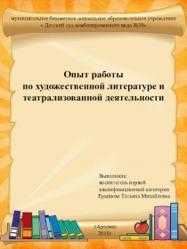 Опыт работы по художественной литературе и театрализованной деятельности