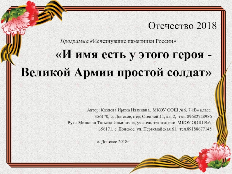 Презентация к исследовательской работеИ имя есть у этого героя – Великой Армии простой солдат