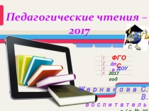 Презентация на педагогические чтения ФГОС для дошкольного образования